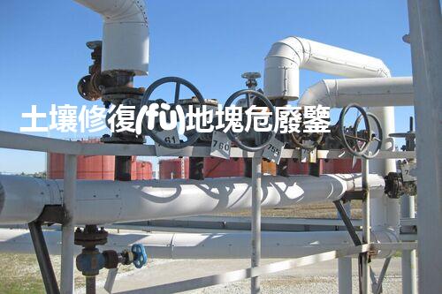 土壤修復(fù)地塊危廢鑒定流程環(huán)境衛(wèi)士：解析危險(xiǎn)廢棄物處理的革新方案！